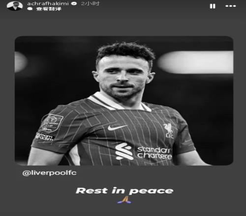R.I.P.阿什拉夫社媒悼念若塔:安息吧