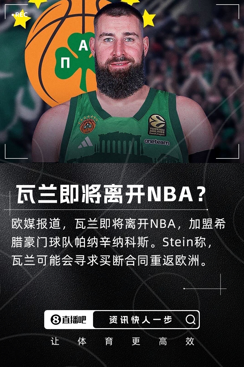 不去掘金了欧媒:瓦兰即将离开NBA加盟希腊球队!