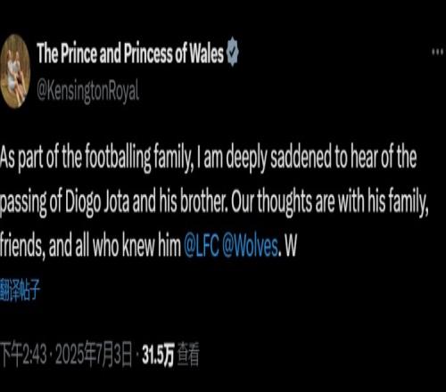威廉王子&凯特王妃悼念若塔：深感悲痛，我们与他的家人朋友同在