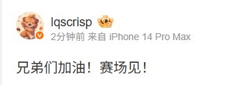 Crisp转发TES离队消息:兄弟们加油!赛场见!