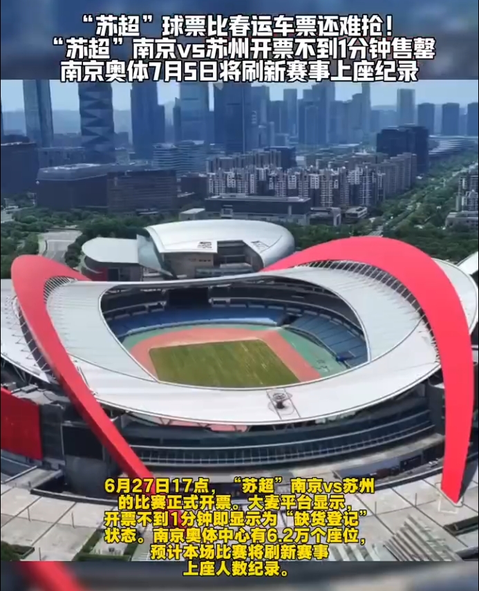 火爆明日苏超南京vs苏州，预计超6万球迷涌入南京奥体&破纪录