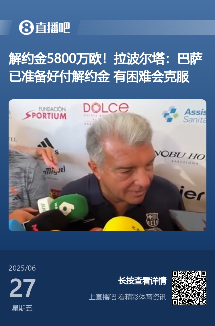 买得起但注册不起拉波尔塔此前采访:巴萨准备好支付解约金
