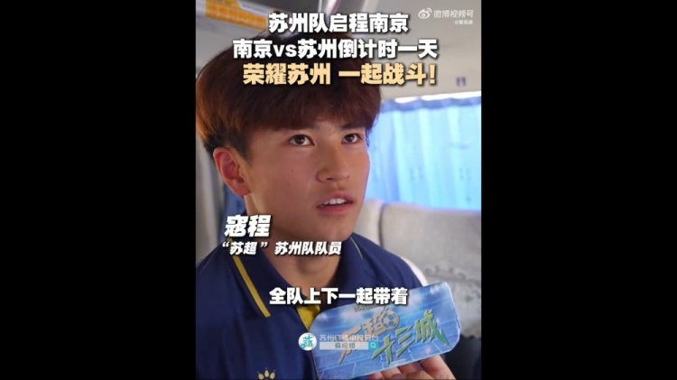 苏州队启程前往南京,17岁寇程:全队带着必胜的信念去南京
