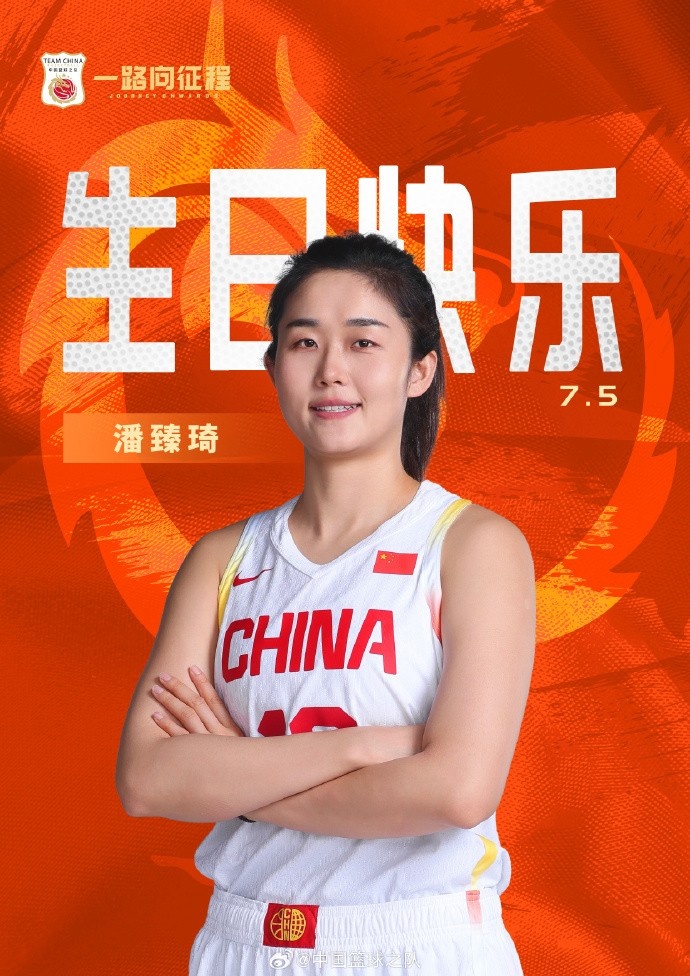 真挚的祝福！中国篮球之队官博祝潘臻琦30岁生日快乐