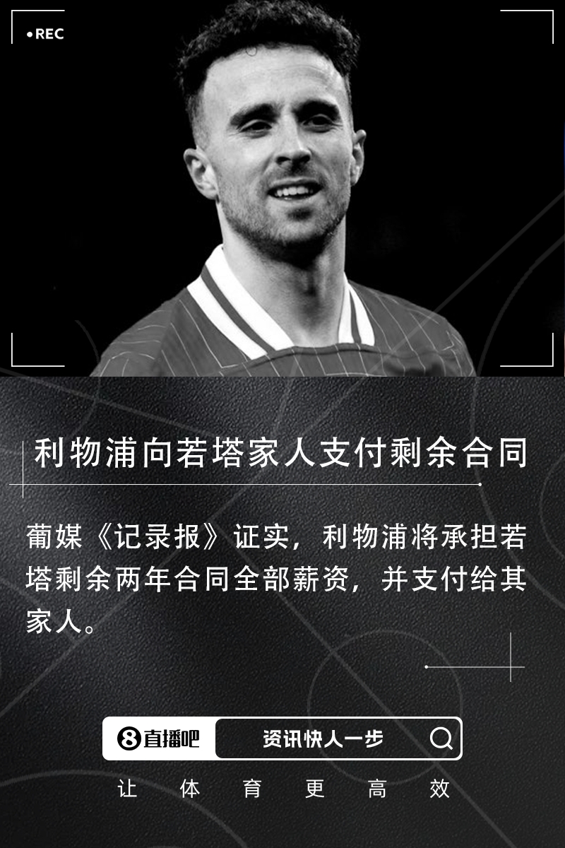记录报:利物浦将承担若塔剩余两年合同全部薪资,并支付给其家人