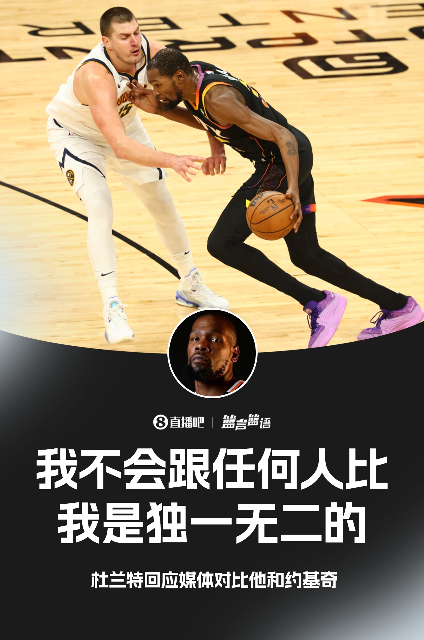 对比约基奇KD:我不跟任何人比我是独一无二的