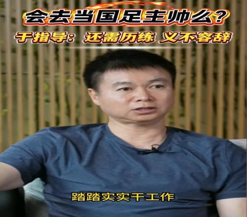 会去国足执教吗于根伟:现在能力还不够,未来需要的话义不容辞
