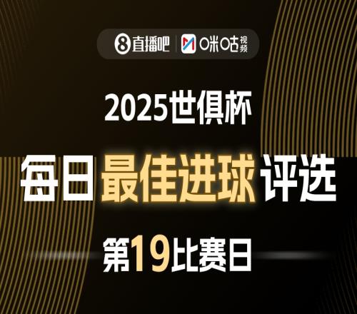 直播吧X咪咕视频2025世俱杯每日最佳进球评选,来给出你的选择