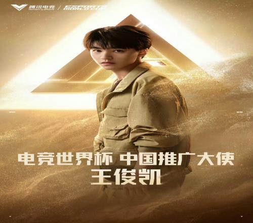 这是真玩游戏的!王俊凯将担任电竞世界杯的中国推广大使