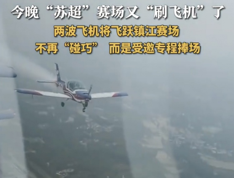 这作业不好抄!两拨飞机飞跃镇江体育会展中心,助阵镇江vs泰州
