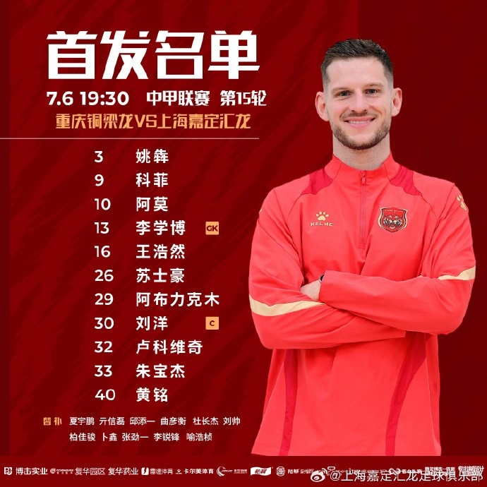 上海嘉定汇龙VS重庆铜梁龙首发阵容已出!