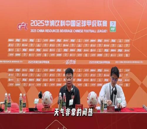 李金羽:闷热天气对双方都是考验胜利源于队员的意志与韧性