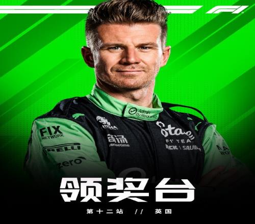 终破荒!霍肯伯格生涯第239次起步,今日终于登上了领奖台