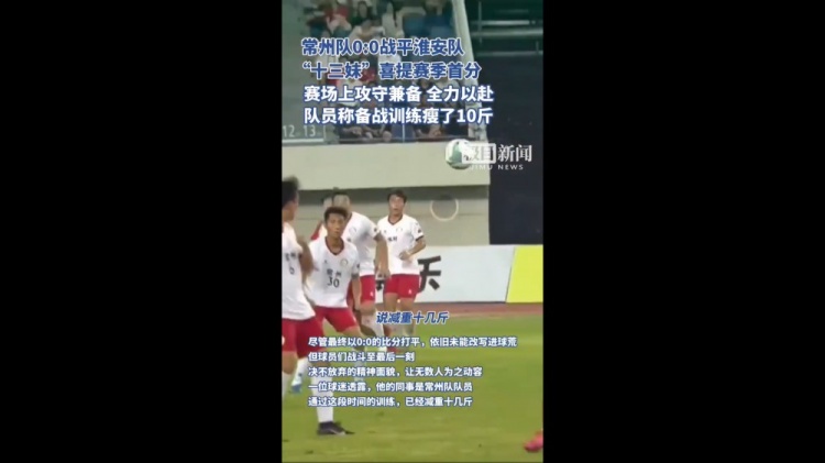 拿下首分!苏超常州队客场战平淮安,队员称训练备战瘦了10斤