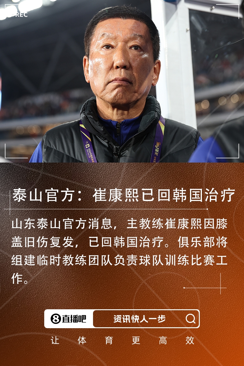 山东泰山官方:崔康熙已回韩国治疗,将组建临时教练团队负责比赛