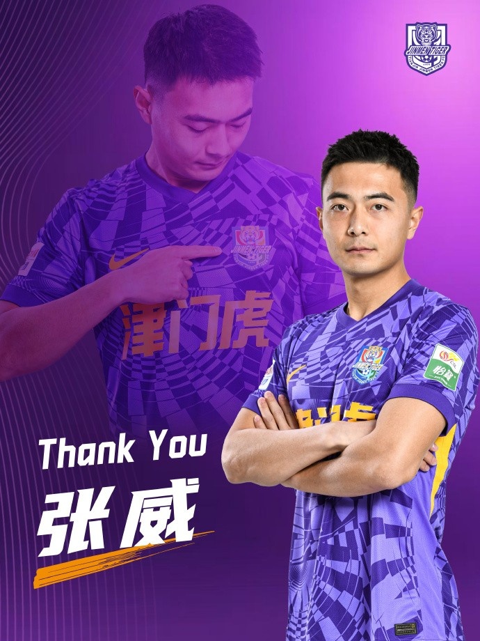 官方:天津津门虎俱乐部与球员张威提前终止租借协议