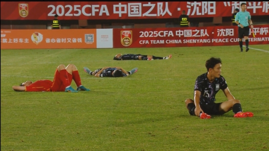 小伙子拼到最后!U16国足34憾负韩国,终场哨响后场上躺倒一片