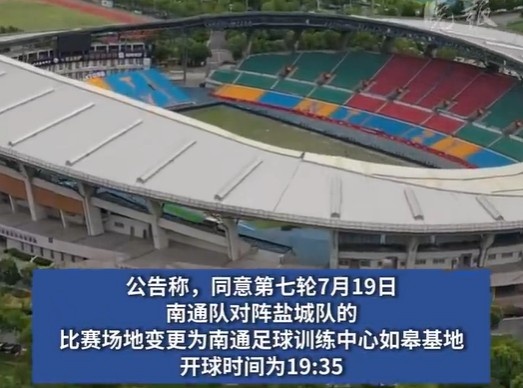 榜首大战!南通队VS盐城队比赛场地改为南通足球训练中心如皋基地
