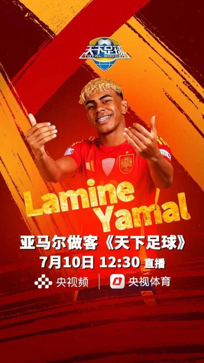 保真吗网传亚马尔周四做客央视天下足球栏目,今日已到国内