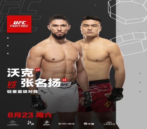 UFC格斗之夜上海站开票倒计时张名扬:让我们再“炸”一点!