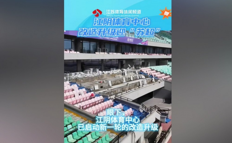 苏媒:无锡队主场江阴体育中心改造升级,此次升级主打贴心细致