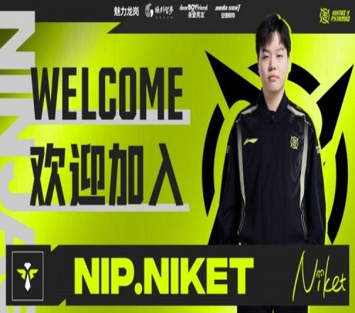 NIP电子竞技俱乐部人员变动公告：Niket选手加盟