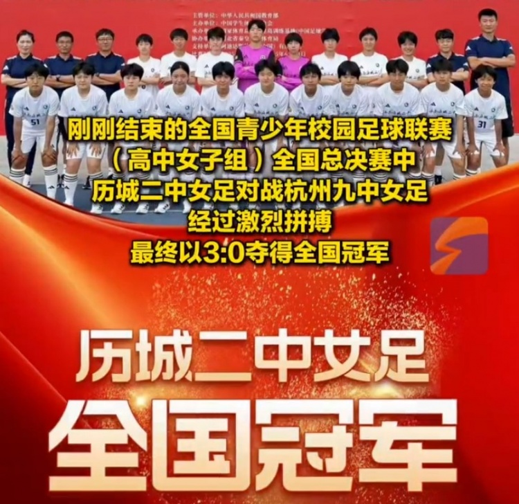 成功卫冕!历城二中女足夺全国青少年校园足球联赛全国总冠军