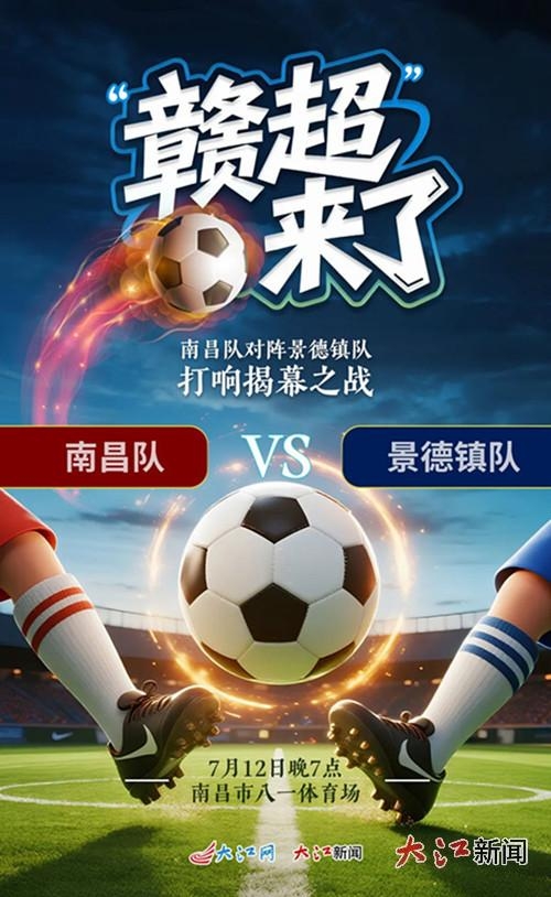 “赣超”来了!江西省城市联赛7月12日开赛揭幕战南昌vs景德镇