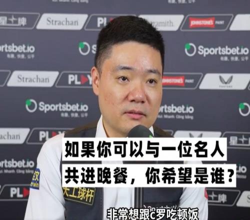 丁俊晖快问快答:最想和C罗吃顿饭,最想掌握的技能是开飞机