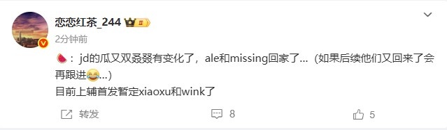 圈内人:ale和missing回家了jdg上辅暂定xiaoxu和wink