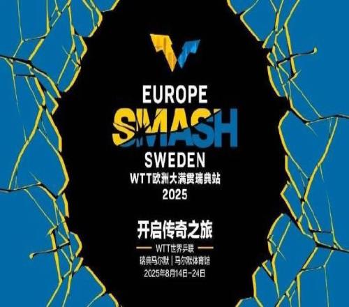 WTT瑞典大满贯国乒名单:孙颖莎领衔&王楚钦缺席,林诗栋身兼三项