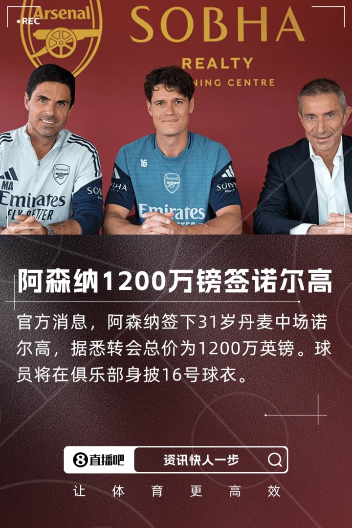 第三签!官方:阿森纳签下31岁丹麦中场诺尔高,总价1200万英镑