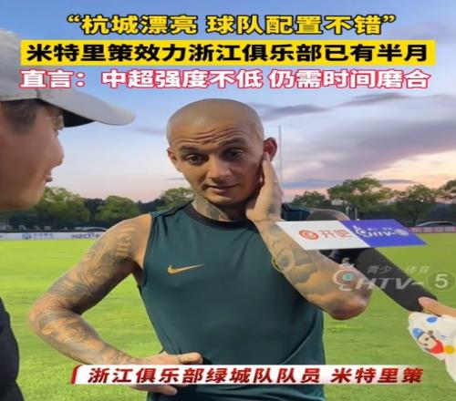 米特里策:中超与罗马尼亚第一级别联赛的节奏、强度不相上下