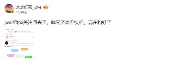 爆料人：jwei把fpx关注回去了，就闹了点不快吧，现在和好了