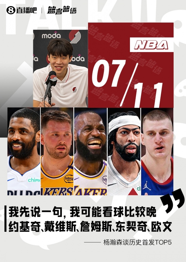 杨瀚森:看球晚历史最强首发我选约基奇浓眉老詹东契奇欧文