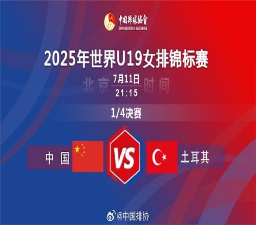 U19女排世锦赛:中国女排13土耳其,无缘四强&将参加58名排位赛