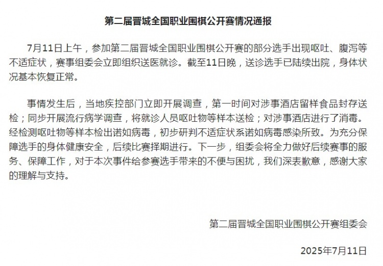 晋城全国围棋公开赛部分选手呕吐不适，官方：样本检出诺如病毒