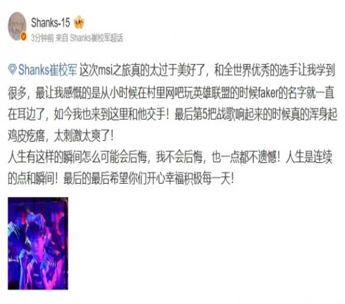 尽力了！Shanks发文：这次msi之旅太过美好了人生有这样的瞬间不会后悔