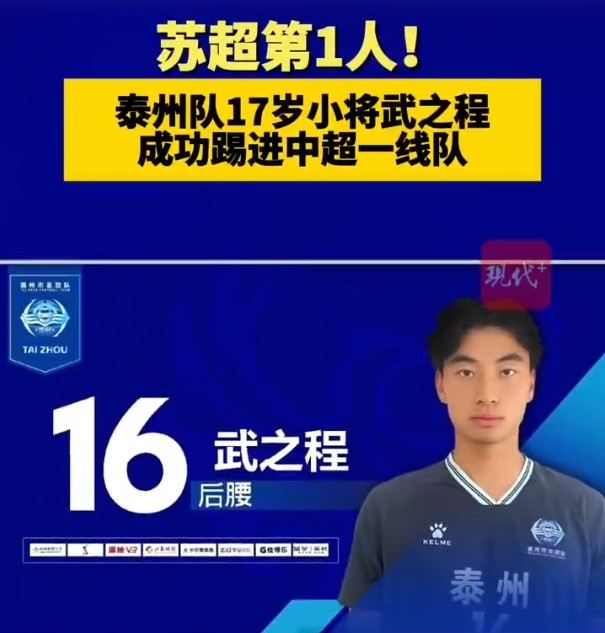 从苏超踢进中超第一人!泰州队17岁小将武之程进入亚泰一线队
