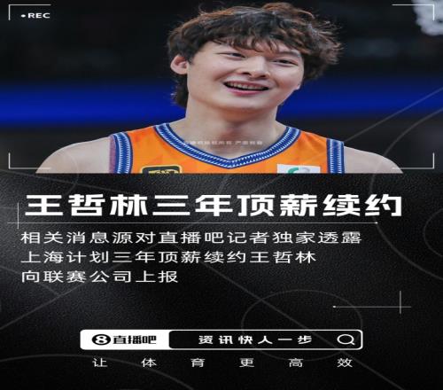直播吧独家:上海计划三年顶薪续约王哲林