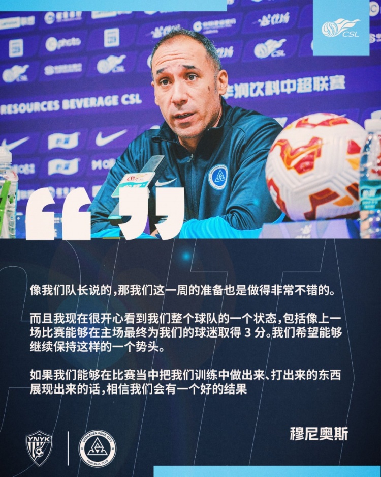 穆尼奥斯:希望展现出我们训练中所做的,相信会有好的结果