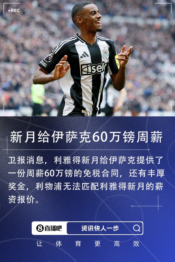 卫报:新月给伊萨克周薪60万镑免税合同+丰厚奖金利物浦无力匹配