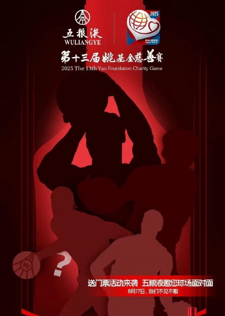 威少乔治姚基金慈善赛国际队神秘明星海报