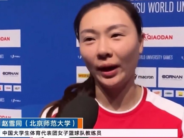 大运会女篮冠军!赵雪同没想到这批运动员能打到这个成绩很激动