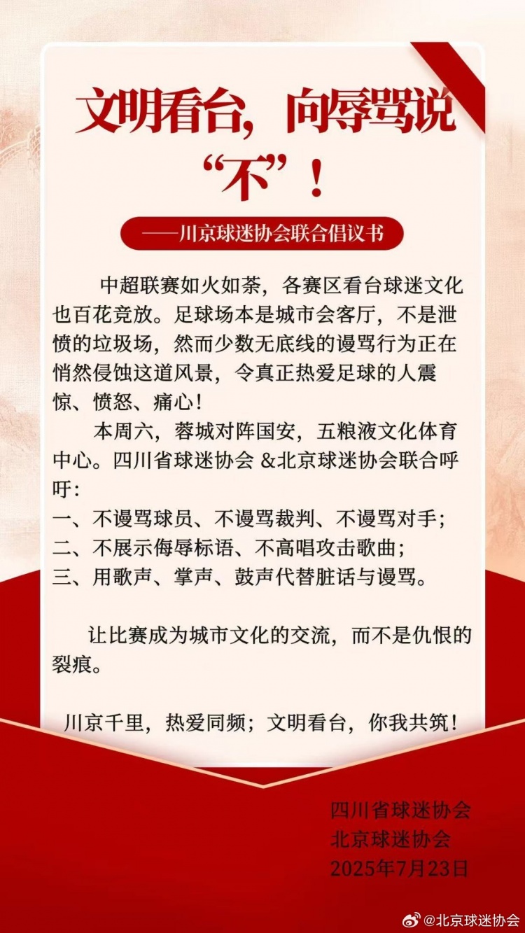 川京球迷协会联合倡议书:用歌声、掌声、鼓声代替脏话与谩骂