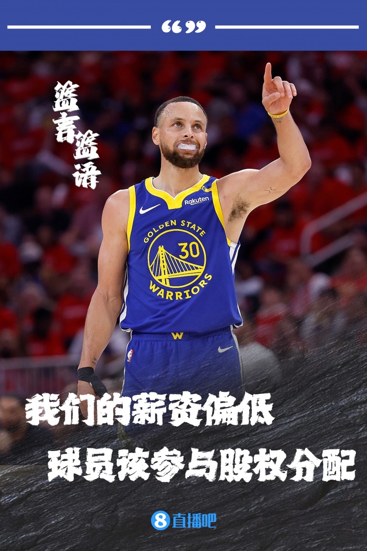 库里：NBA规模翻了10倍但球员就拿死工资我们该参与股权分配