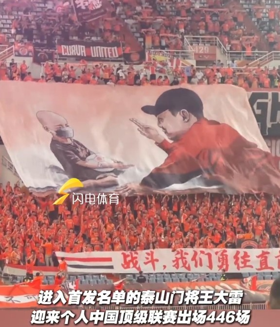 致敬国内顶级联赛出场王!现场球迷升起王大雷Tifo