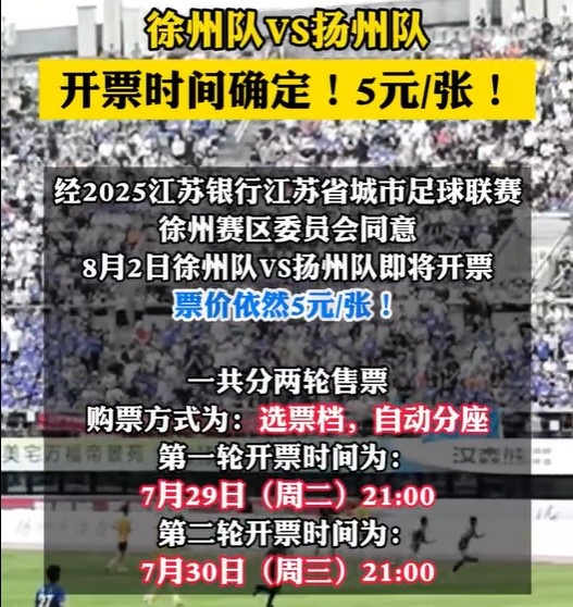 8月2日徐州队VS扬州队门票即将开票票价依然是5元张!