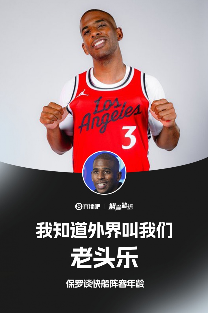 亲自认证保罗谈快船年龄:我知道外界叫我们老头乐