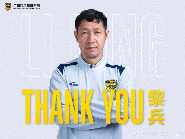 近4场3负!广州豹官方:黎兵指导因个人原因辞去一线队主教练职务